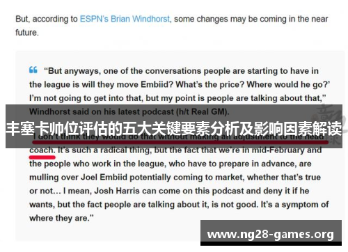 丰塞卡帅位评估的五大关键要素分析及影响因素解读