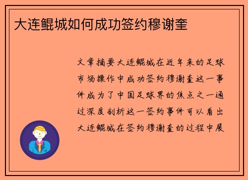 大连鲲城如何成功签约穆谢奎