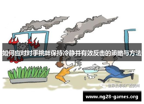 如何应对对手挑衅保持冷静并有效反击的策略与方法