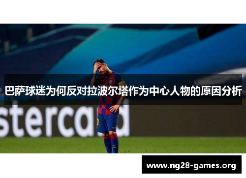 巴萨球迷为何反对拉波尔塔作为中心人物的原因分析