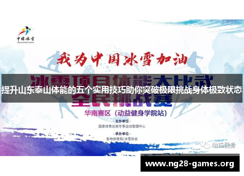 提升山东泰山体能的五个实用技巧助你突破极限挑战身体极致状态