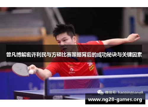 曾凡博解密许利民与方硕比赛策略背后的成功秘诀与关键因素