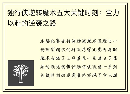 独行侠逆转魔术五大关键时刻：全力以赴的逆袭之路