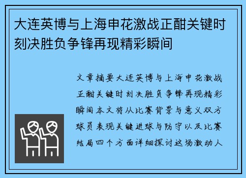 大连英博与上海申花激战正酣关键时刻决胜负争锋再现精彩瞬间
