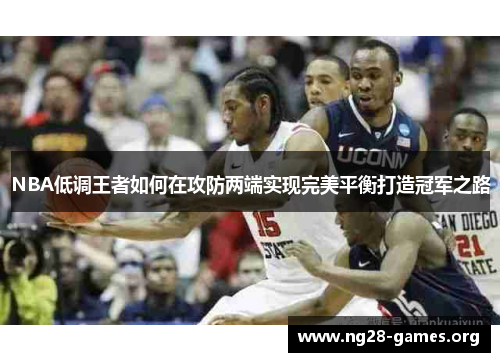NBA低调王者如何在攻防两端实现完美平衡打造冠军之路