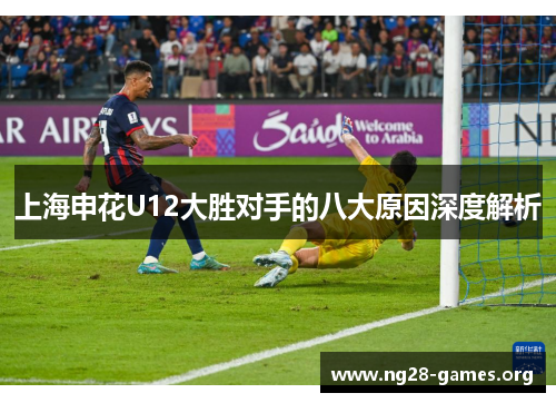 上海申花U12大胜对手的八大原因深度解析