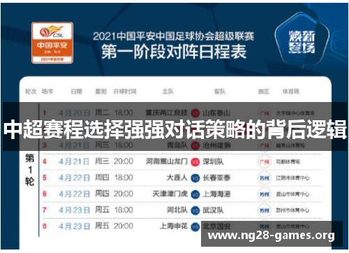 中超赛程选择强强对话策略的背后逻辑