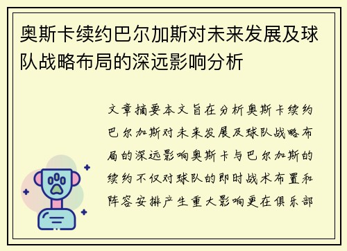 奥斯卡续约巴尔加斯对未来发展及球队战略布局的深远影响分析