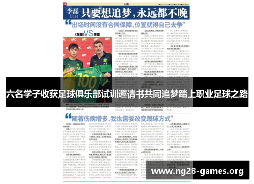 六名学子收获足球俱乐部试训邀请书共同追梦踏上职业足球之路