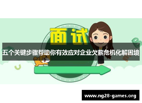 五个关键步骤帮助你有效应对企业欠薪危机化解困境