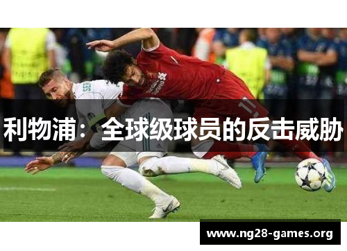 利物浦：全球级球员的反击威胁