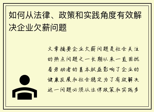 如何从法律、政策和实践角度有效解决企业欠薪问题