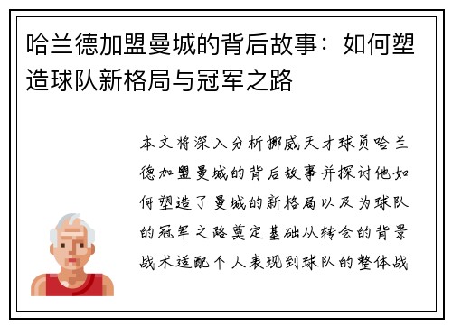 哈兰德加盟曼城的背后故事：如何塑造球队新格局与冠军之路