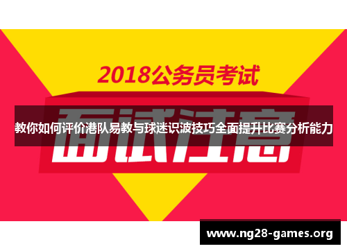 教你如何评价港队易教与球迷识波技巧全面提升比赛分析能力