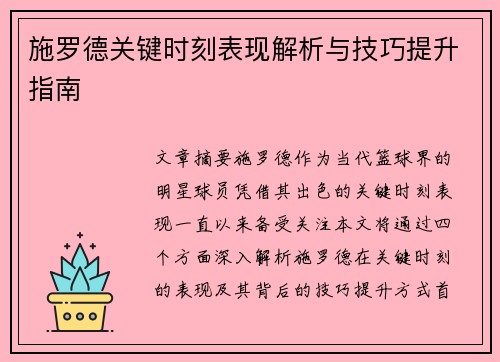 施罗德关键时刻表现解析与技巧提升指南
