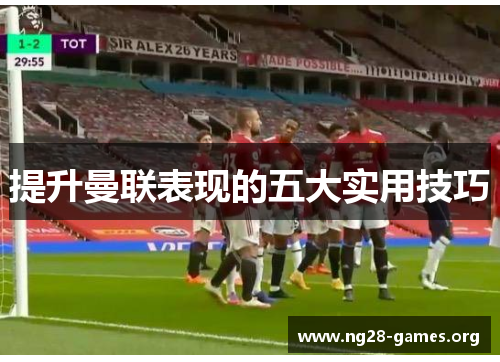 提升曼联表现的五大实用技巧