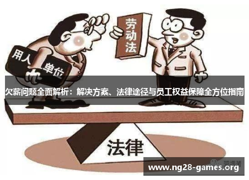 欠薪问题全面解析：解决方案、法律途径与员工权益保障全方位指南