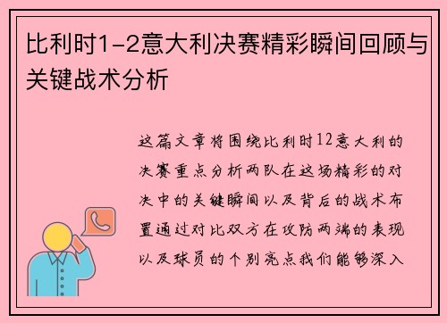 比利时1-2意大利决赛精彩瞬间回顾与关键战术分析