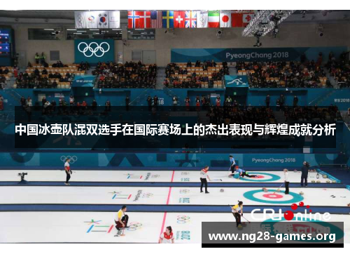 中国冰壶队混双选手在国际赛场上的杰出表现与辉煌成就分析
