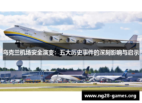 乌克兰机场安全演变：五大历史事件的深刻影响与启示