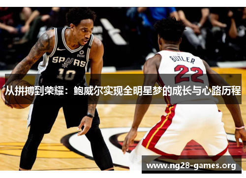 从拼搏到荣耀：鲍威尔实现全明星梦的成长与心路历程