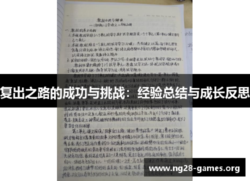 复出之路的成功与挑战：经验总结与成长反思