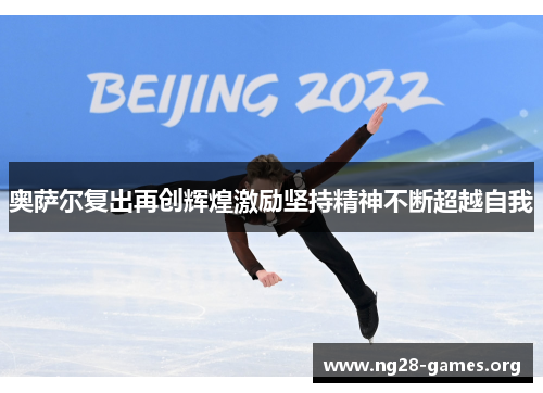 奥萨尔复出再创辉煌激励坚持精神不断超越自我