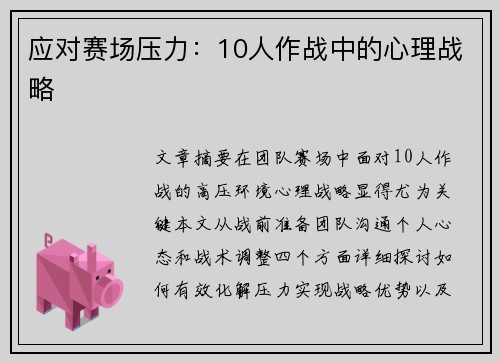应对赛场压力：10人作战中的心理战略