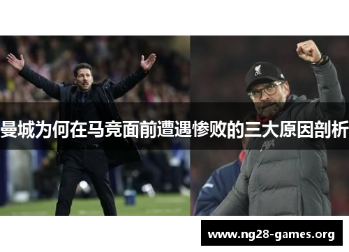 曼城为何在马竞面前遭遇惨败的三大原因剖析