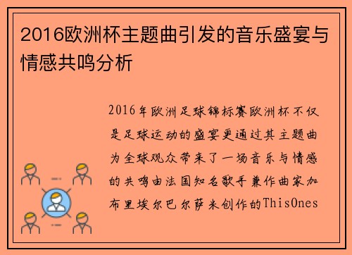 2016欧洲杯主题曲引发的音乐盛宴与情感共鸣分析