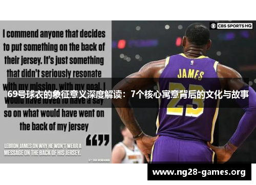 69号球衣的象征意义深度解读：7个核心寓意背后的文化与故事