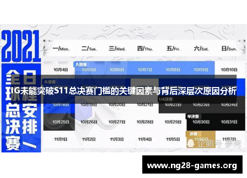 IG未能突破S11总决赛门槛的关键因素与背后深层次原因分析