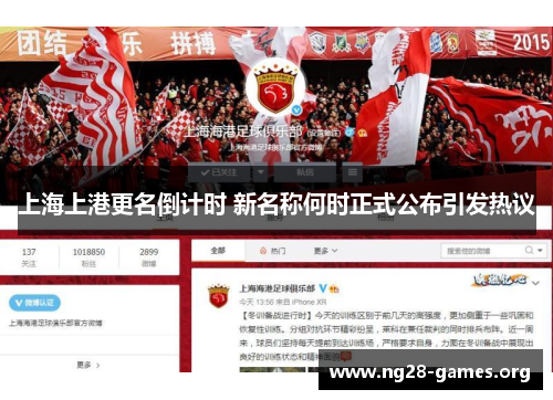 上海上港更名倒计时 新名称何时正式公布引发热议