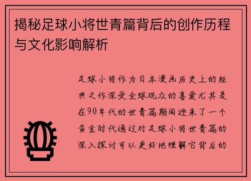揭秘足球小将世青篇背后的创作历程与文化影响解析