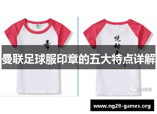 曼联足球服印章的五大特点详解
