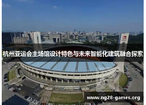 杭州亚运会主场馆设计特色与未来智能化建筑融合探索