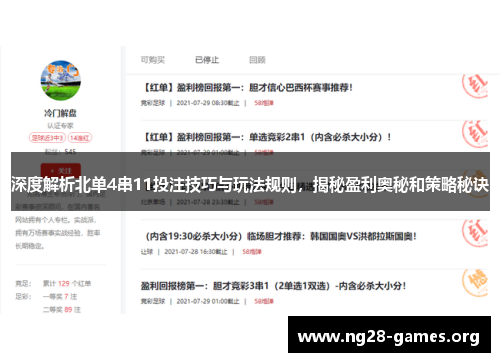 深度解析北单4串11投注技巧与玩法规则，揭秘盈利奥秘和策略秘诀