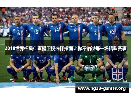 2018世界杯最佳直播卫视选择指南让你不错过每一场精彩赛事