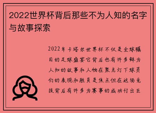 2022世界杯背后那些不为人知的名字与故事探索