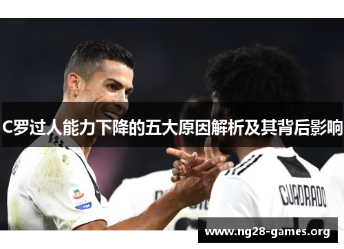 C罗过人能力下降的五大原因解析及其背后影响