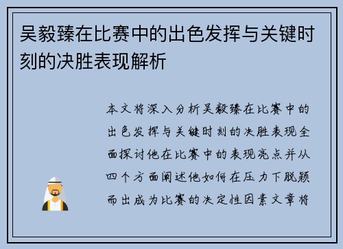 吴毅臻在比赛中的出色发挥与关键时刻的决胜表现解析