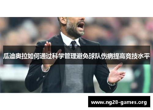 瓜迪奥拉如何通过科学管理避免球队伤病提高竞技水平