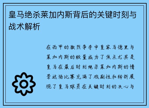 皇马绝杀莱加内斯背后的关键时刻与战术解析