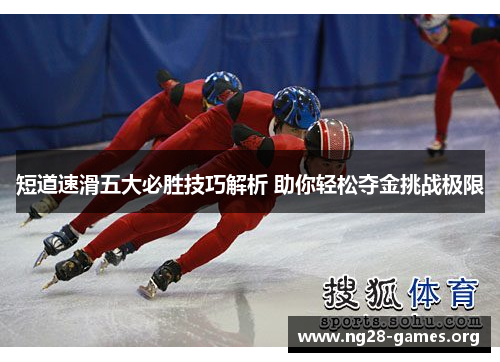 短道速滑五大必胜技巧解析 助你轻松夺金挑战极限