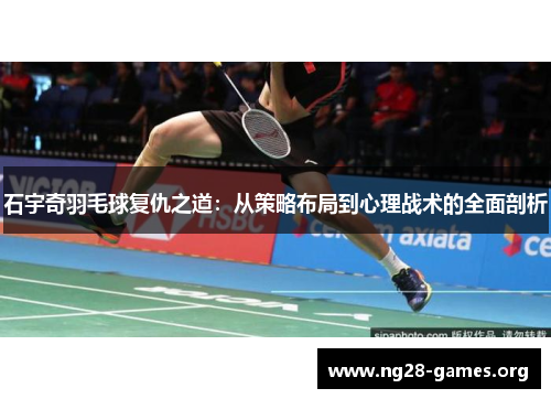 石宇奇羽毛球复仇之道：从策略布局到心理战术的全面剖析
