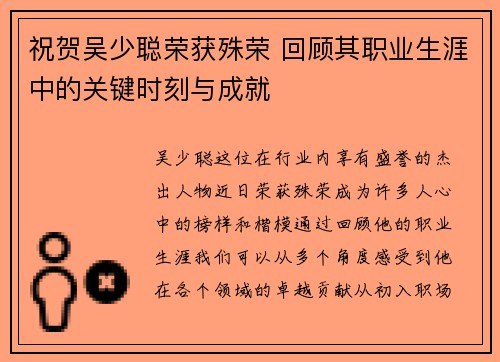祝贺吴少聪荣获殊荣 回顾其职业生涯中的关键时刻与成就