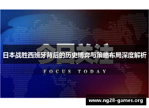 日本战胜西班牙背后的历史博弈与策略布局深度解析