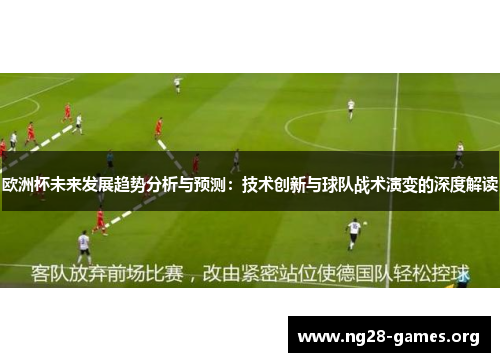 欧洲杯未来发展趋势分析与预测：技术创新与球队战术演变的深度解读