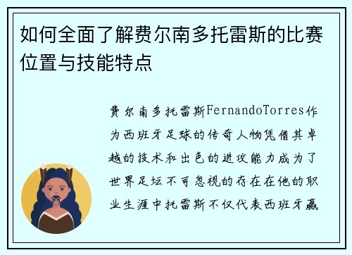 如何全面了解费尔南多托雷斯的比赛位置与技能特点