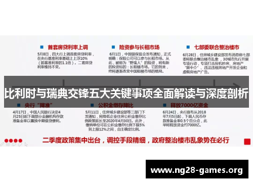 比利时与瑞典交锋五大关键事项全面解读与深度剖析
